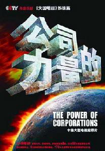 公司的力量[2010年中央電視台大型紀錄片]