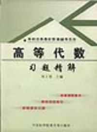 高等代數習題精解