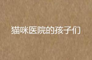 貓咪醫院的孩子們 貓咪醫院的孩子們