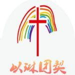 以琳團契 以琳團契