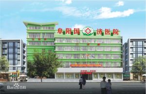 阜陽國濟醫院 阜陽國濟醫院