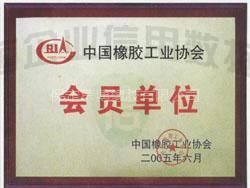中國橡膠工業協會