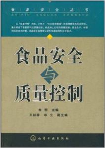 食品安全與質量控制 食品安全與質量控制
