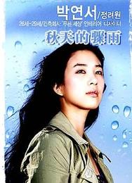 《秋天的驟雨》