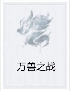 萬獸之戰 萬獸之戰
