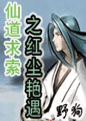 《仙道求索之紅塵奇遇》