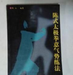 陳式太極拳意氣勢練法 陳式太極拳意氣勢練法