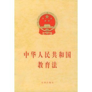 中華人民共和國義務教育法(2006年修訂) 中華人民共和國義務教育法(2006年修訂)