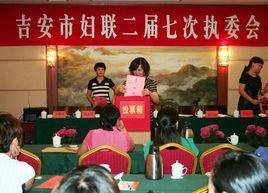 吉安市婦女聯合會 吉安市婦女聯合會