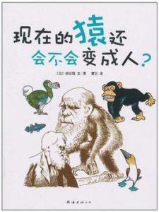 現在的猿還會不會變成人 現在的猿還會不會變成人