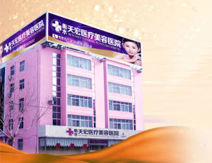 衡水天宏醫療美容醫院 衡水天宏醫療美容醫院