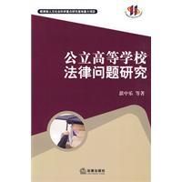 《公立高等學校法律問題研究》