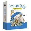 《小小科學家》 《小小科學家》