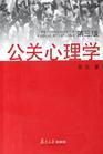 公關心理學 公關心理學