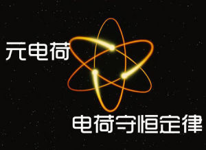 電荷守恆 電荷守恆