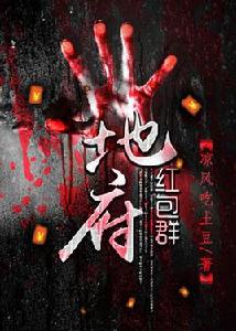 地府紅包群 地府紅包群