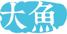 大魚自助游 大魚自助游