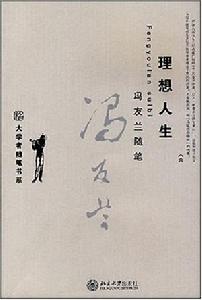 理想人生[馮友蘭所著書籍]