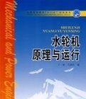 《水輪機原理與運行》 《水輪機原理與運行》