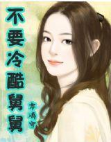 不要冷酷舅舅 不要冷酷舅舅