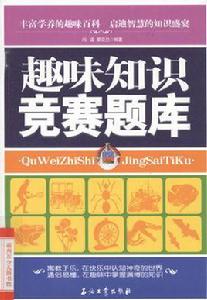 趣味知識競賽題庫 趣味知識競賽題庫