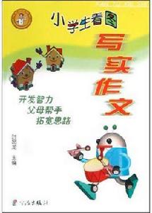 小學生看圖寫實作文 小學生看圖寫實作文