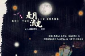 是月流光 是月流光