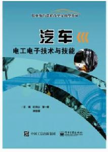 汽車電工電子技術與技能 汽車電工電子技術與技能