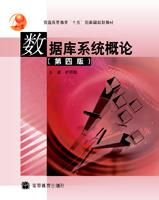 資料庫系統概論（第四版）