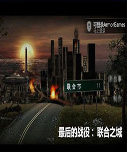 最後的戰役之聯合之城無敵版 最後的戰役之聯合之城無敵版