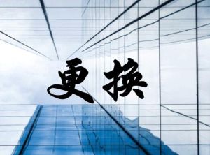 更換 更換