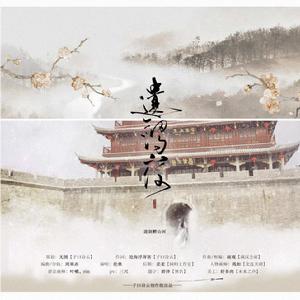 遺劍贈山河 遺劍贈山河