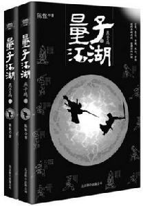 量子江湖 量子江湖