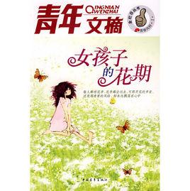 青年文摘--女孩子的花期 青年文摘--女孩子的花期