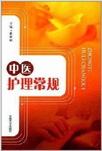中醫護理常規 中醫護理常規