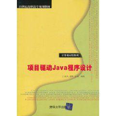 項目驅動Java程式設計 項目驅動Java程式設計