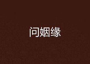 問姻緣
