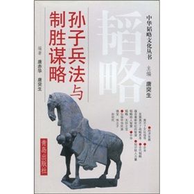 《孫子兵法與制勝謀略》 《孫子兵法與制勝謀略》