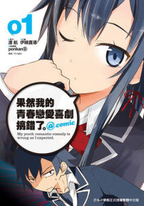 果然我的青春戀愛喜劇搞錯了。@comic 果然我的青春戀愛喜劇搞錯了。@comic