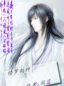 修羅劍神 修羅劍神