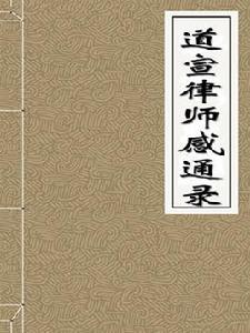 道宣律師感通錄 道宣律師感通錄