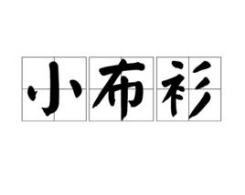 小布衫 小布衫