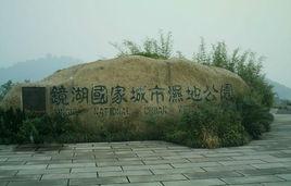 紹興鏡湖國家城市濕地公園 紹興鏡湖國家城市濕地公園