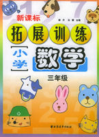 《新課標國小數學拓展訓練.三年級》 《新課標國小數學拓展訓練.三年級》