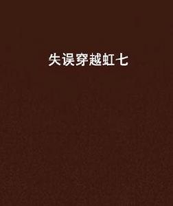 失誤穿越虹七 失誤穿越虹七