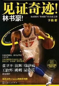 林瘋狂的成功史:見證奇蹟!林書豪! 林瘋狂的成功史:見證奇蹟!林書豪!