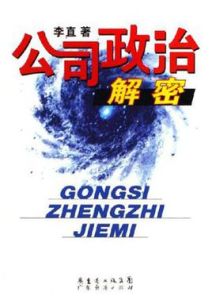 公司政治解密 公司政治解密