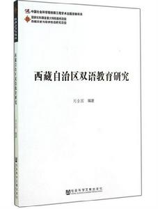 西藏自治區雙語教育研究