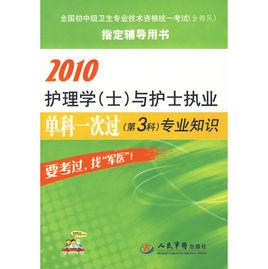 2010護理學(士)與護士執業 2010護理學(士)與護士執業