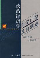 政治經濟學自學門徑及自測題